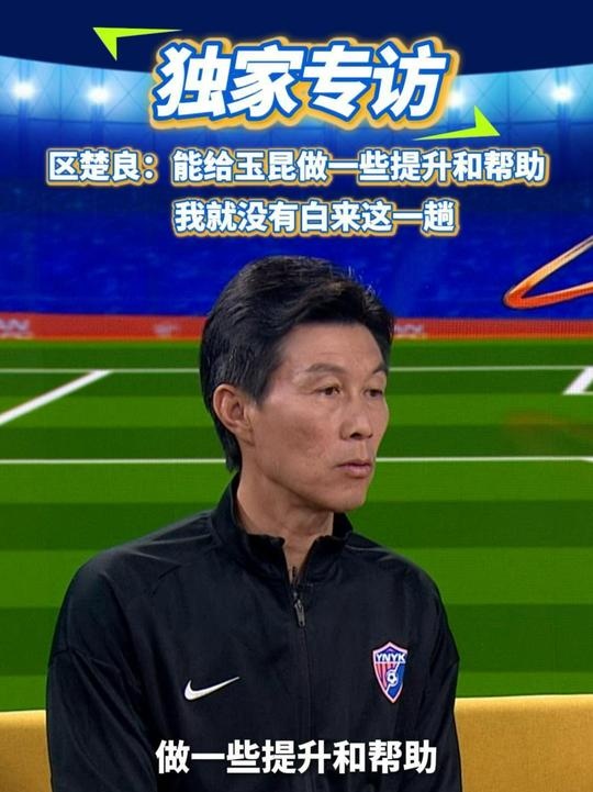區(qū)楚良：能給玉昆做一些提升和幫助，我就沒有白來這一趟