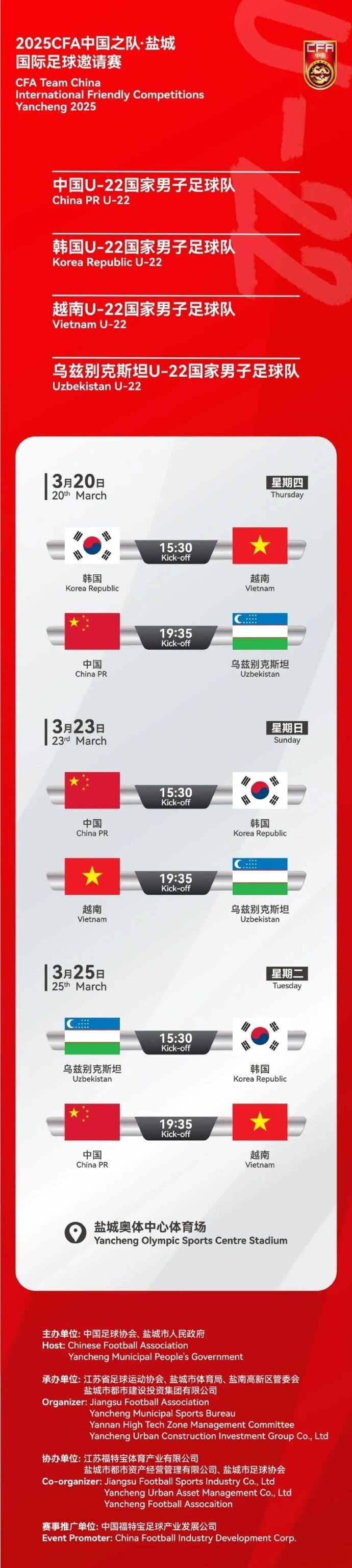 2025CFA中國之隊(duì)·鹽城國際足球邀請賽今日開票！