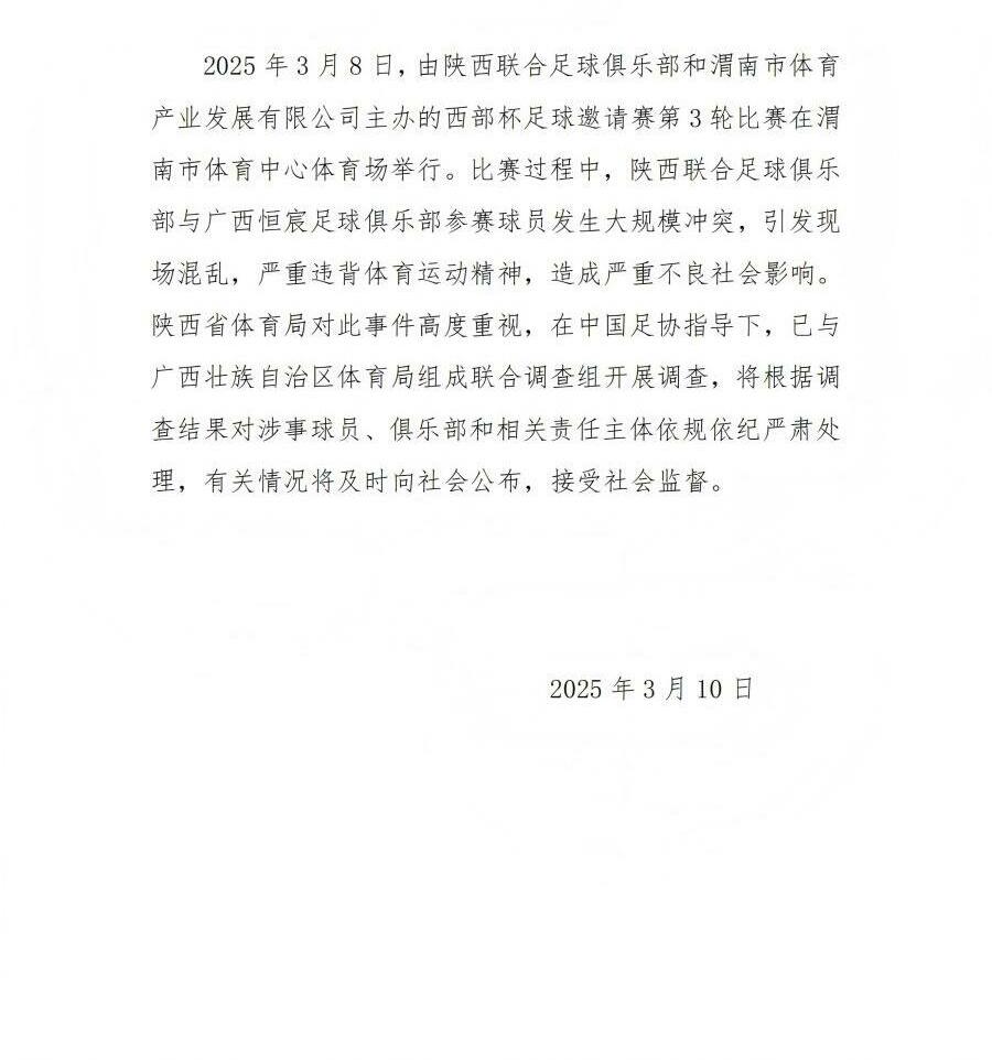 陜西省體育局：將調(diào)查西部杯的大規(guī)模沖突，依規(guī)依紀(jì)嚴(yán)肅處理