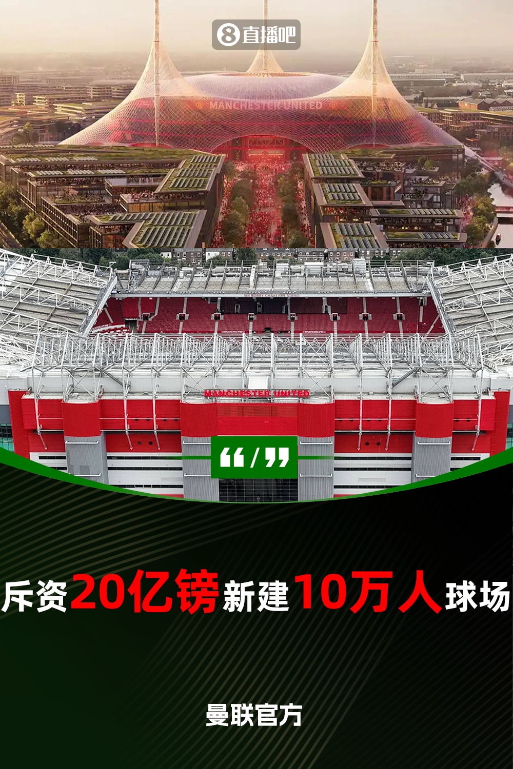預(yù)計(jì)耗資20億鎊！曼聯(lián)官方：將新建一座可容納10萬人的球場