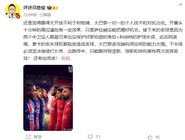 詹俊半場(chǎng)發(fā)文：還是覺(jué)得踢得太開(kāi)放不利于利物浦，巴黎一對(duì)一占優(yōu)
