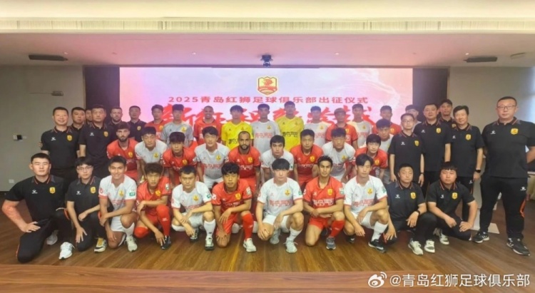 文明競(jìng)技·勇創(chuàng)佳績(jī)！青島紅獅舉辦新賽季出征儀式