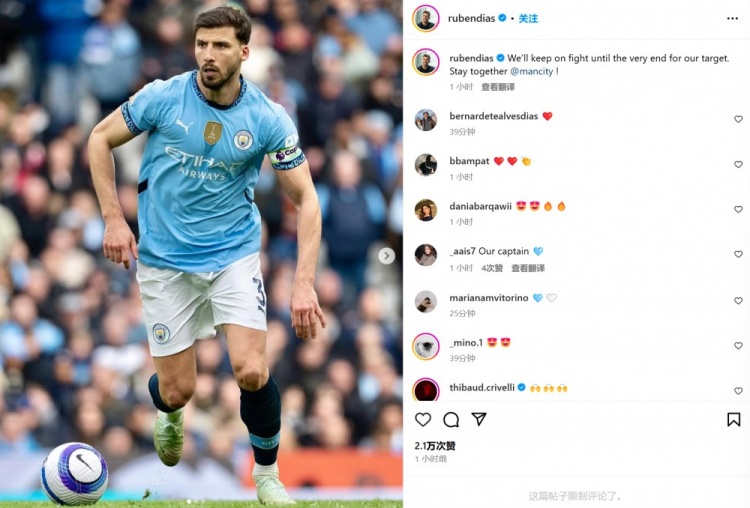 戰(zhàn)平布萊頓！曼城隊(duì)長(zhǎng)魯本-迪亞斯：會(huì)為目標(biāo)繼續(xù)戰(zhàn)斗到最后一刻