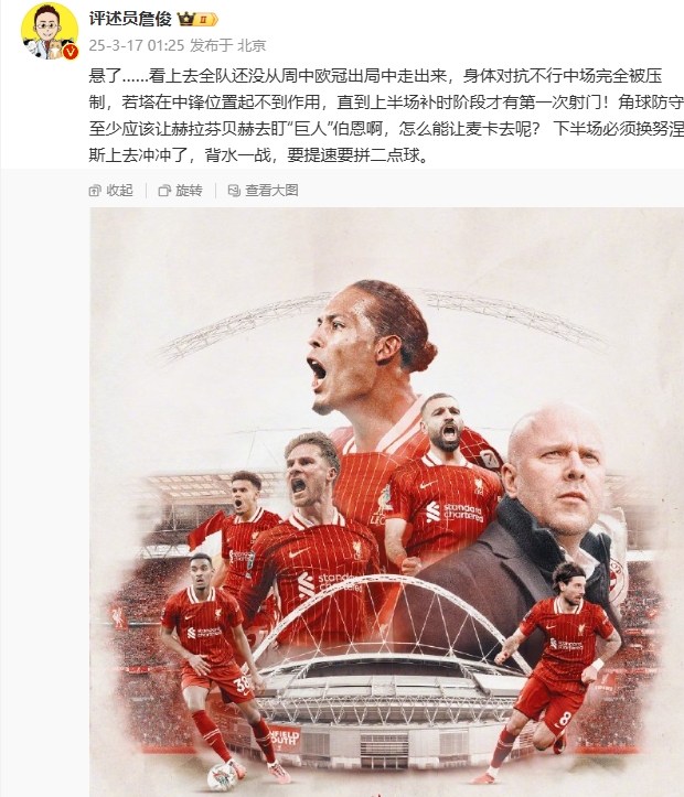 利物浦狀態(tài)低迷，詹俊半場發(fā)文：懸了...還沒從歐冠出局中走出來