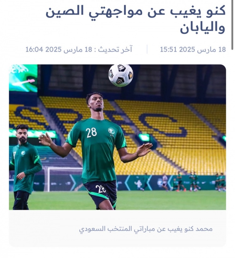 沙特媒體：沙特國腳中場穆罕默德-卡努因傷缺席對陣中國、日本