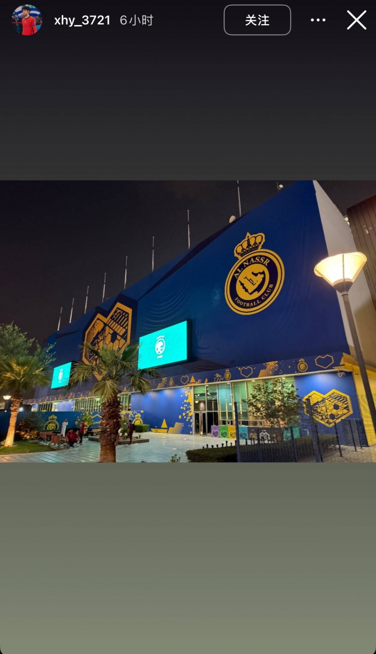 徐皓陽社媒曬中沙戰(zhàn)比賽場地，比賽將在利雅得勝利主場進(jìn)行