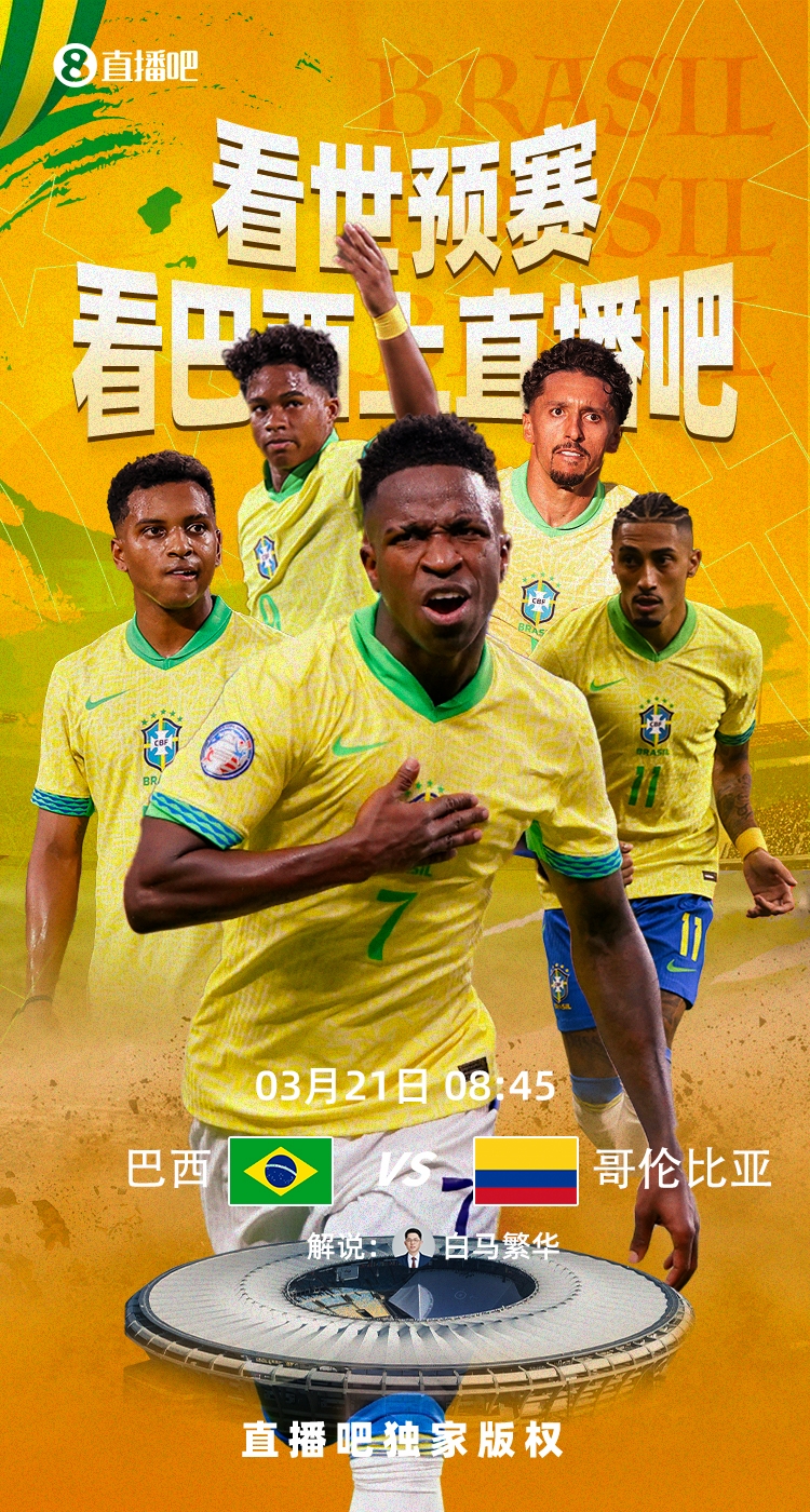 巴西vs哥倫比亞首發(fā)：維尼修斯、拉菲尼亞先發(fā)，J羅、迪亞斯出戰(zhàn)