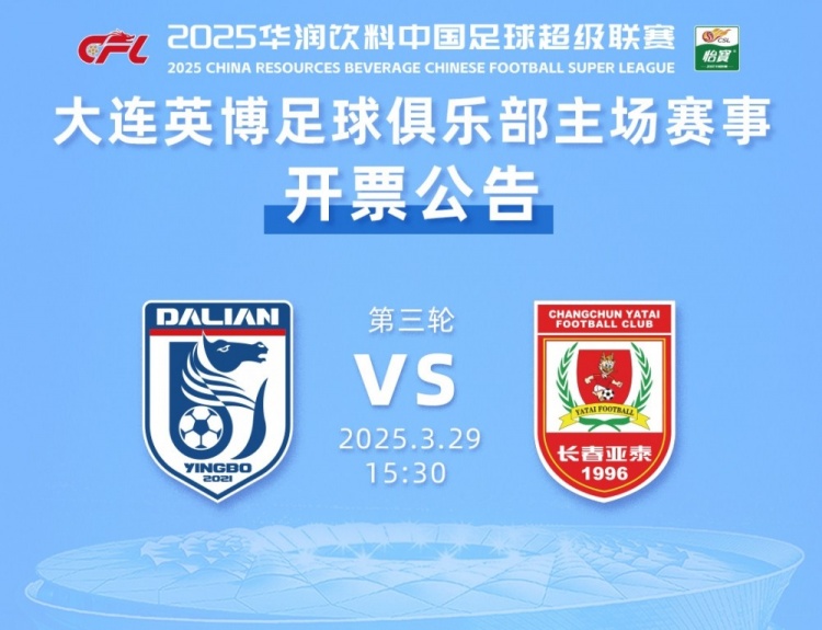 大連英博新賽季主場(chǎng)首戰(zhàn)下周一開票，票價(jià)60-300元分為6檔
