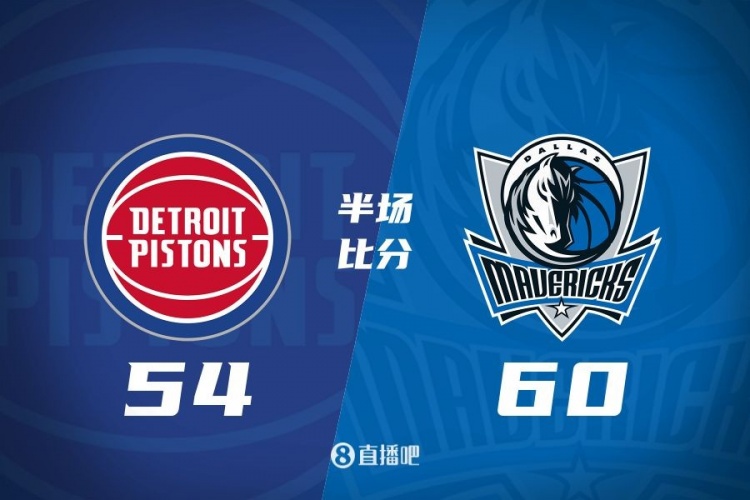 半場戰(zhàn)報-丁威迪17分 華盛頓16分 獨行俠60-54領(lǐng)先活塞