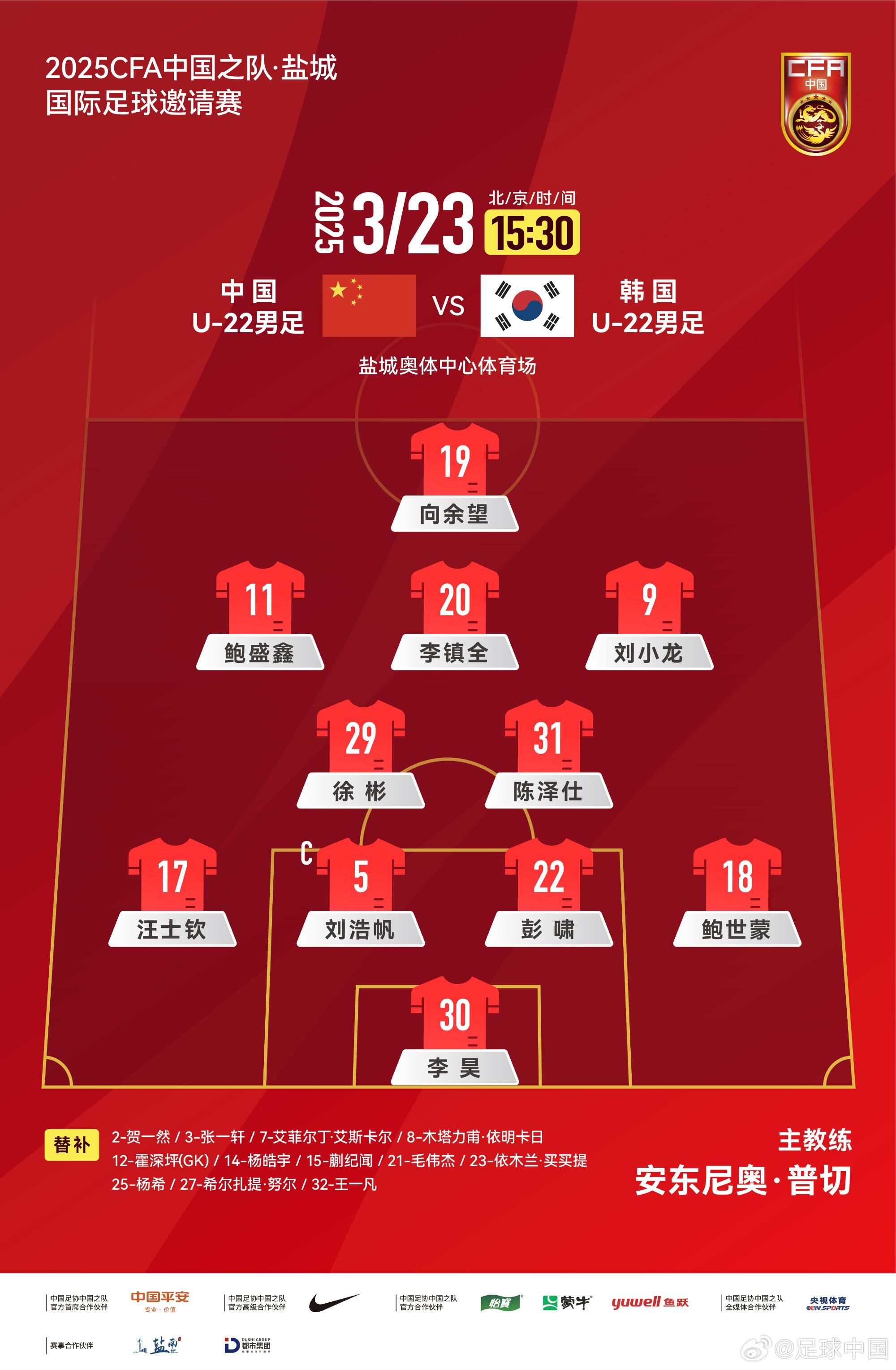 U22國足vs韓國首發(fā)：汪士欽、徐彬首發(fā)，依木蘭、蒯紀聞替補