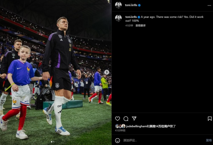 克羅斯紀(jì)念回歸德國隊(duì)首秀一周年：雖然有風(fēng)險(xiǎn)，但100％成功了