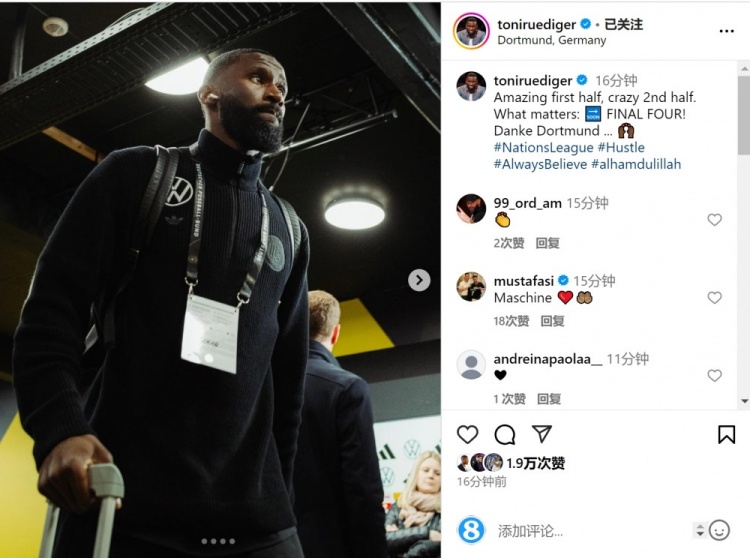呂迪格社媒：上半場精彩下半場瘋狂，重要的是晉級四強