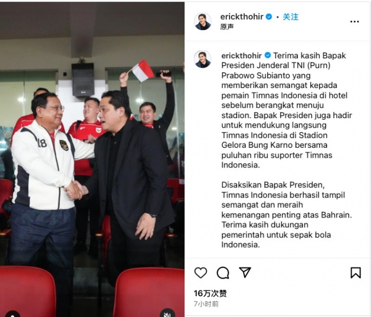 托希爾社媒曬照，顯示印尼總統(tǒng)親臨現(xiàn)場觀戰(zhàn)印尼vs巴林比賽