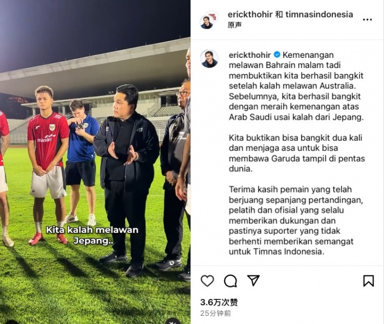 托希爾：印尼隊(duì)兩度跌倒兩度爬起，依舊保留通往世界杯的希望