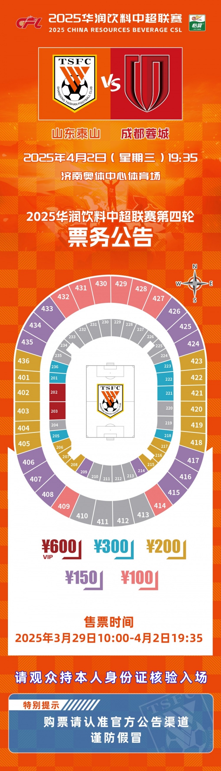 2025中超聯(lián)賽第四輪山東泰山隊(duì)主場賽事票務(wù)公告