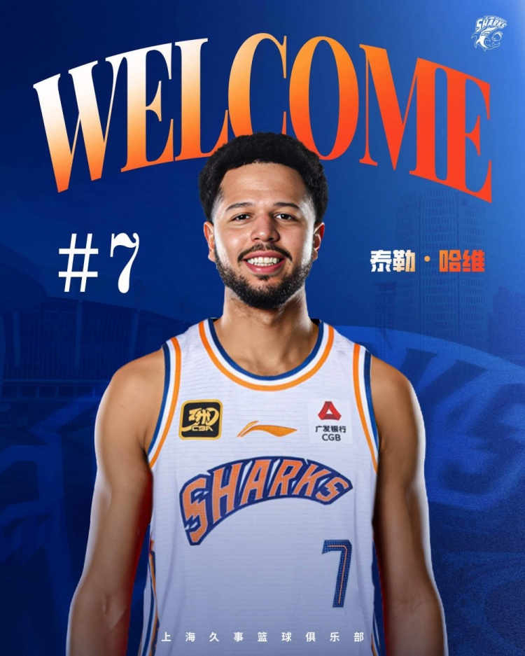 CBA官方：上海新外援泰勒-哈維正式完成注冊(cè)
