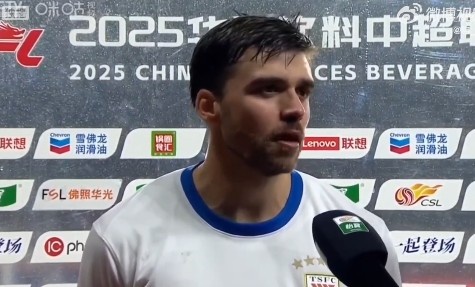 澤卡：不管對(duì)方進(jìn)多少球我們都不氣餒 泰山是個(gè)大家庭擰成一股繩