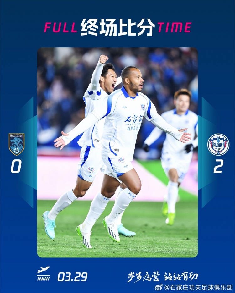 石家莊功夫2-0客場勝南通支云，奧拉維奧世界波、安屹斐鎖定勝局