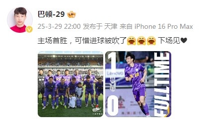 巴頓慶祝津門虎勝利：主場首勝，可惜進(jìn)球被吹了