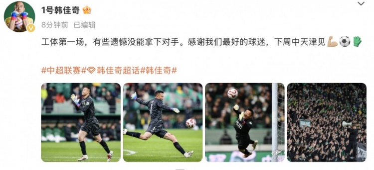 韓佳奇社媒：本賽季工體第一場，有些遺憾沒能拿下對手