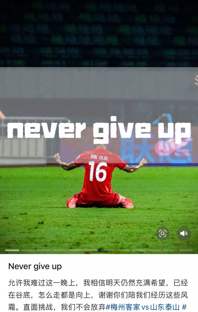 梅州遭泰山逆轉(zhuǎn)，楊超聲社媒：Never give up 允許我難過這一晚上