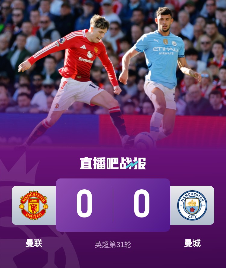 曼徹斯特是紅色的！曼聯(lián)近4次面對(duì)曼城常規(guī)時(shí)間不敗